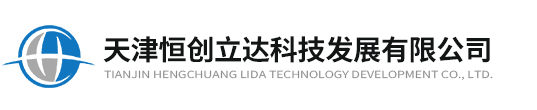 天津恒创立达科技发展有限公司